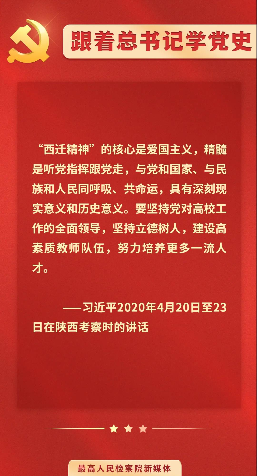 跟着总书记学党史⑤西迁精神的核心与精髓