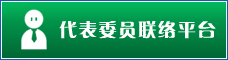 代表委员联络平台